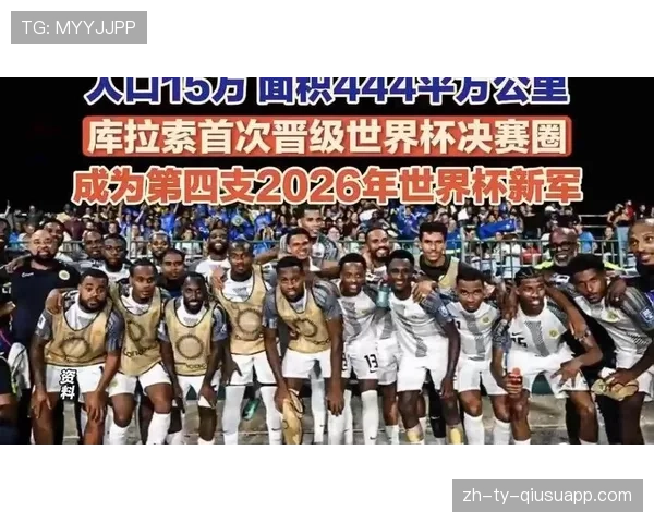 库拉索小组赛结束:1分告别2026世界杯 库拉索小组赛结束:1分告别2026世界杯
